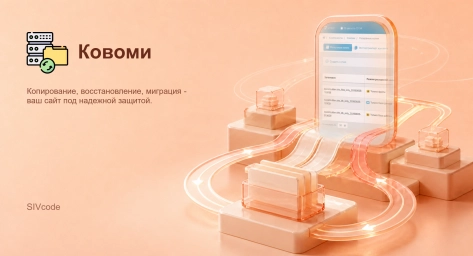 Ковоми (Копирование, Восстановление, Миграция)