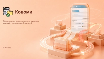 Ковоми (Копирование, Восстановление, Миграция)